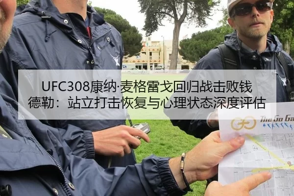 UFC308康纳·麦格雷戈回归战击败钱德勒：站立打击恢复与心理状态深度评估